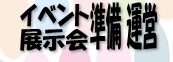 イベント・展示会の準備・運営